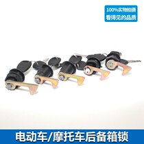 Electric car motorcycle trunk lock tail box lock Dongfeng tail box lock battery car tail lock