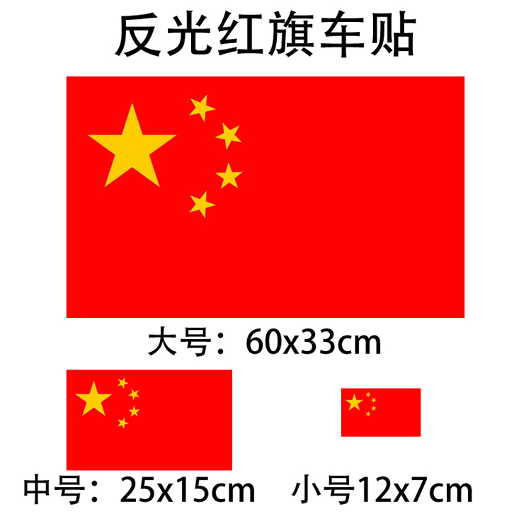中国五星红旗爱国旗汽车贴纸反光地图车身门前后保险杠大机盖贴花