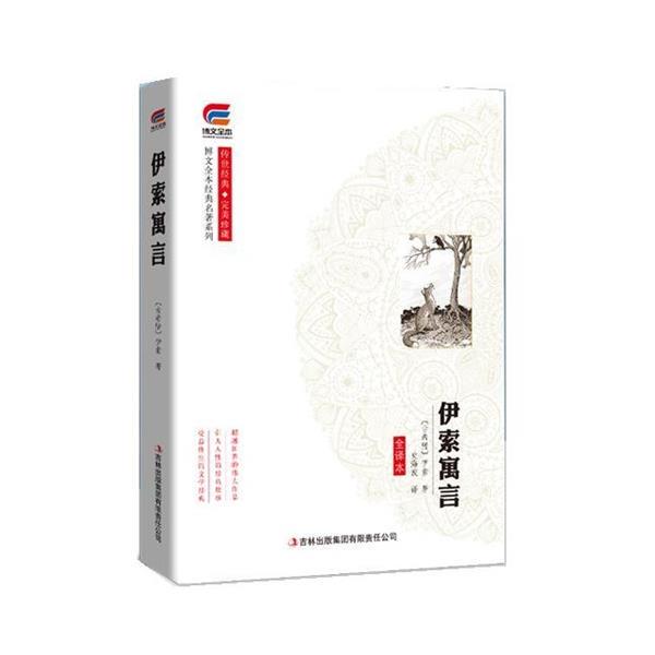 Authentic Edition with Free Shipping: Bo Wen Complete Classic Series: Aesop's Fables 9787553479712 [Ancient Greece] Aesop Jilin Publishing Group Co., Ltd