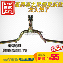 Applicable Haojue Fuxing S Star S Star HJ100T-7C 7D pedal motorcycle accessories Handlebar