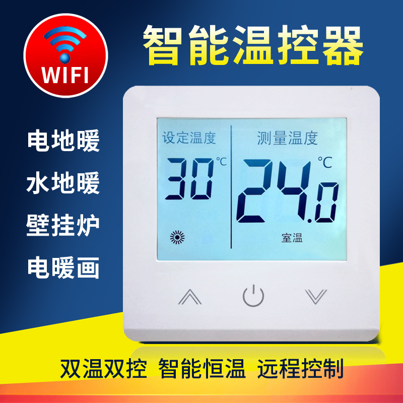 Intelligent electric floor heating thermostat WIFI mobile phone remote carbon fiber electric heating temperature control switch digital display LIQUID CRYSTAL