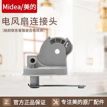 Midea FS40-6DR floor fan flyover original accessories connection head gooseneck elbow white FS40-6AR white