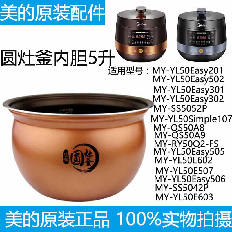 Midea electric pressure cooker copper round stove pot round liner MY-YL50Easy202 MY-YL50Easy203