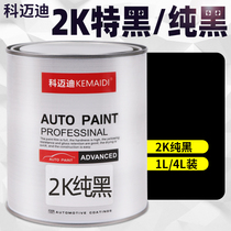Komedy car paint 2K black paint baked two-component finished paint car finish paint paint scratch repair paint metal paint