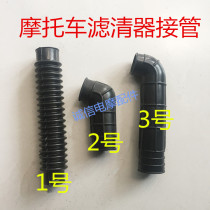 Three-wheeled motorcycle air filter pipe hose air filter tricycle air filter hose