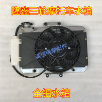 Longxin three-wheeled motorcycle water tank fan aluminum water tank Longxin water tank fan tricycle accessories