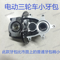 A special small tooth packet for the rear axle of a small tooth packet differential integrated by the Zong Shin-Peng Electric Tricycle Accessories