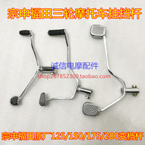 Zonschen Fukuda tricycle Stall Lever Three-wheeled Motorcycle Accessories Original Factory Thickened gear lever gear lever hanging gear lever
