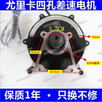 Electric tricycle four-hole differential motor Eureka special 48v60v500w650w800w1000w