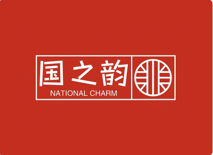 国之韵