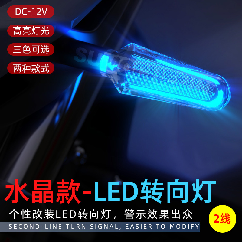 Locomotive direction light modified transparent crystal decorative LED turning light super bright spring accessories 12V direction light