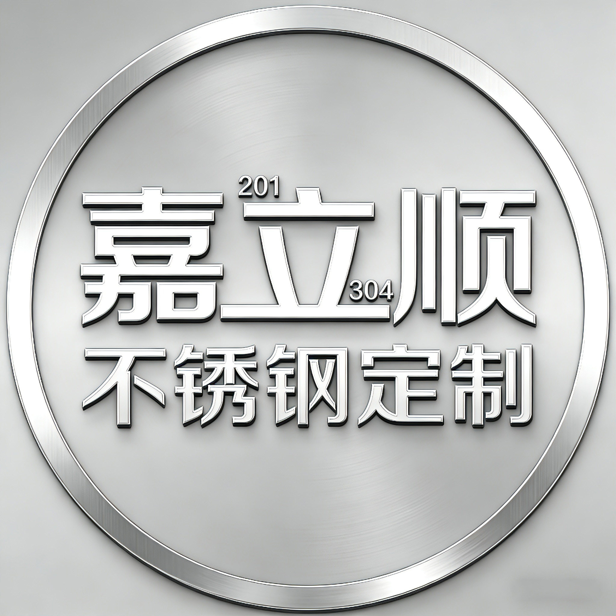 广州嘉立顺不锈钢定制
