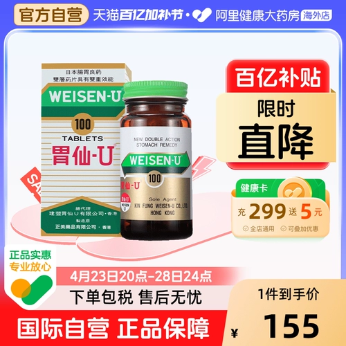 Японская Гонконгская версия Weisen-u желудка USAI U Импорт-импорт Официальный флагман освобождает дискомфорт в животе 100 капсул