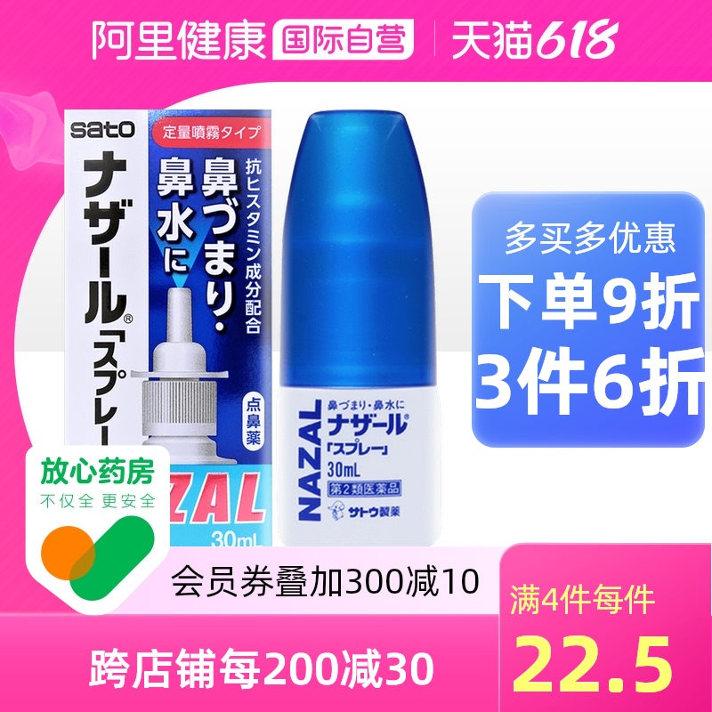 日本进口 Sato 佐藤制药 Nazal鼻炎喷剂 30mL*4件 多重优惠折后¥85包邮包税
