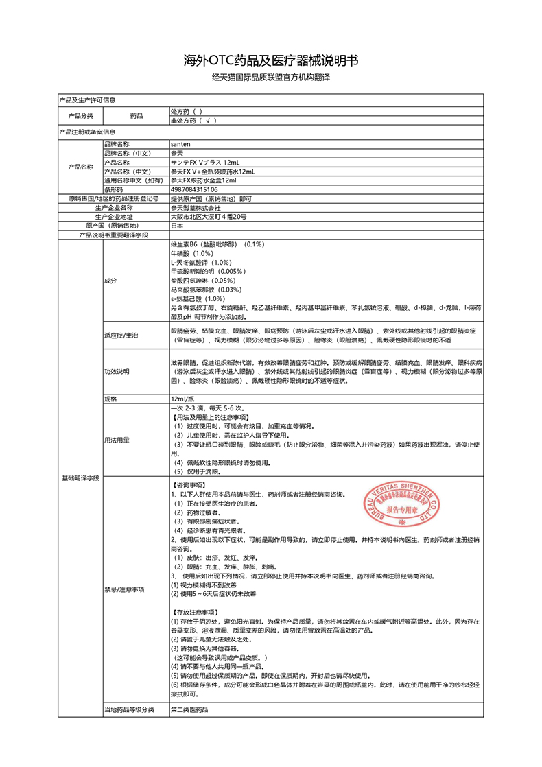 日本原产 参天FX V+ 金装清凉型眼药水 12ml 缓解眼疲劳 图6