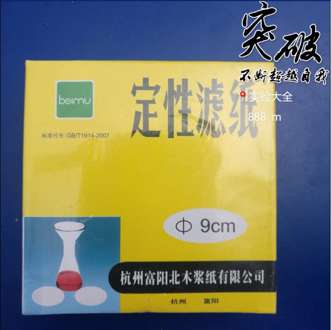 Qualitative filter paper medium speed slow speed fast 9CM Fuyang 100 boxes