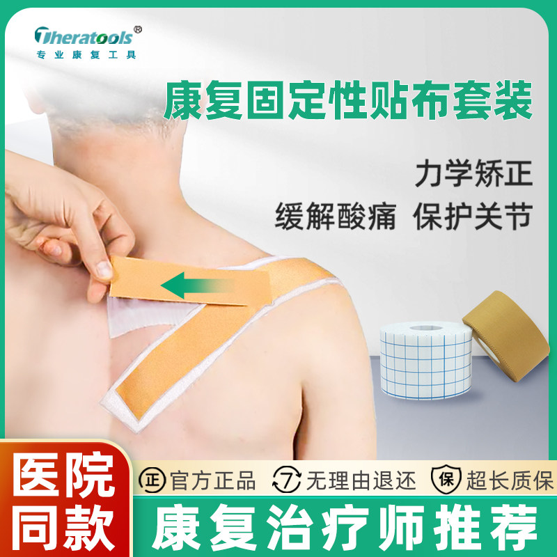Theratools康复固定性贴布雷可贴Leukotape硬性贴布打底贴布医用