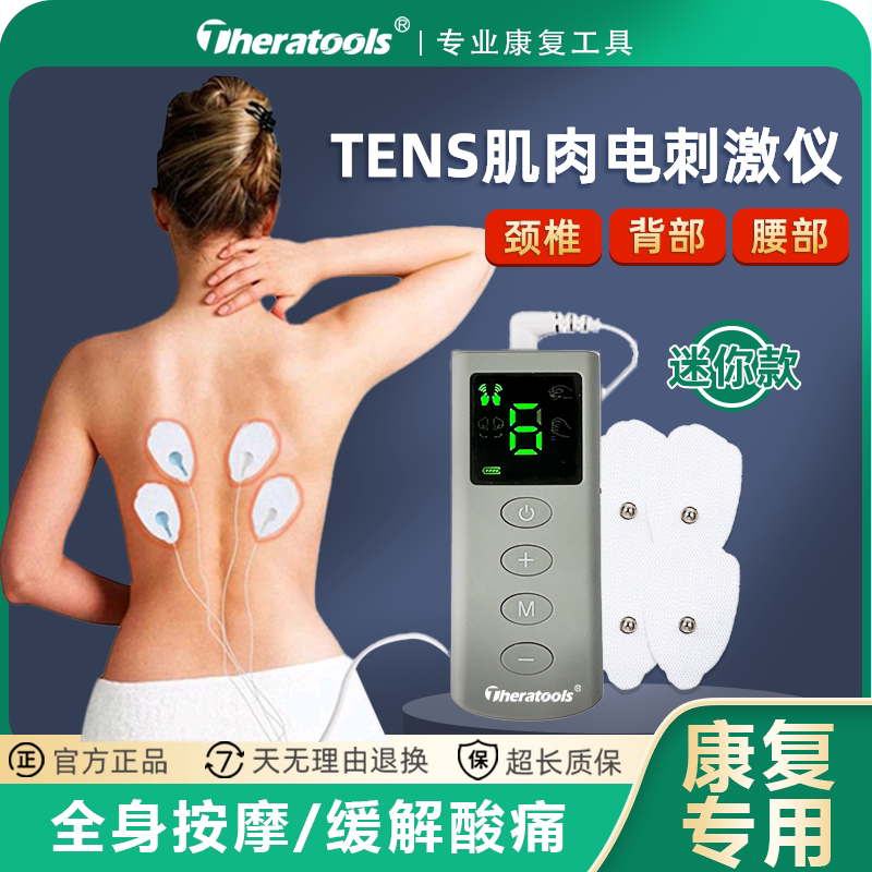 TENS低频脉冲理疗仪迷你电疗放松仪 肌肉电刺激按摩贴 USB充电式 Theratools