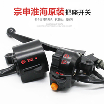 Zongshen Huaihai electric tricycle seat switch Prince handlebar hand open horn left and right turn signal switch