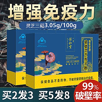 保和堂官方破壁灵芝孢子粉礼盒装[70元优惠券]-寻折猪