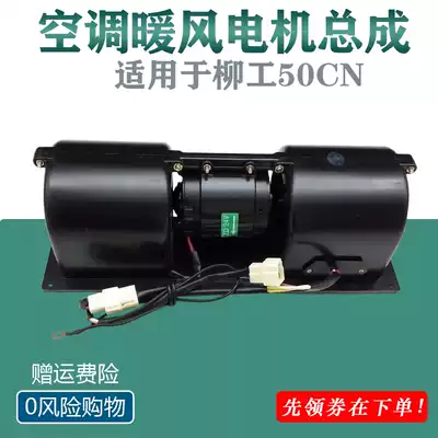 Loader accessories are suitable for Liugong 50CN air conditioning heater motor blower assembly with resistance