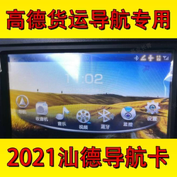 Freight Gaode Navigation Map 업그레이드 스페셜 2021 새 버전 32G 헤비 트럭 Shande 트럭 기계 버전 GPS 업그레이드