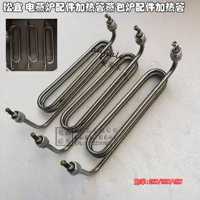 Songyi electric steam furnace accessories heating tube steamer accessories heating tube steam furnace accessories heating tube 380V