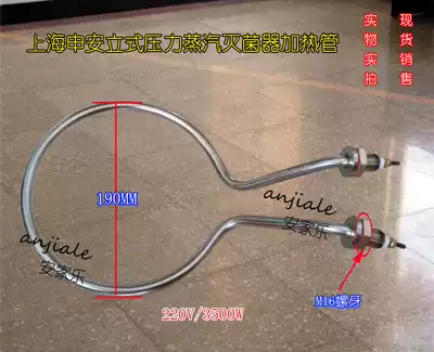 Shanghai Shenan vertical pressure steam sterilizer accessories electric heating tube disinfection pot heating tube 220V 3500W