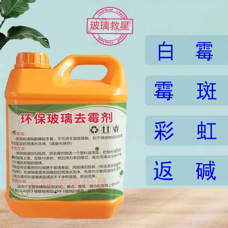 Glass Mold Remover, High-Efficiency Mold Remover, Removes Rainbow White Mold Spots, Moisture-Dampened Concentrated Glass Cleaner, Cleaning Solution