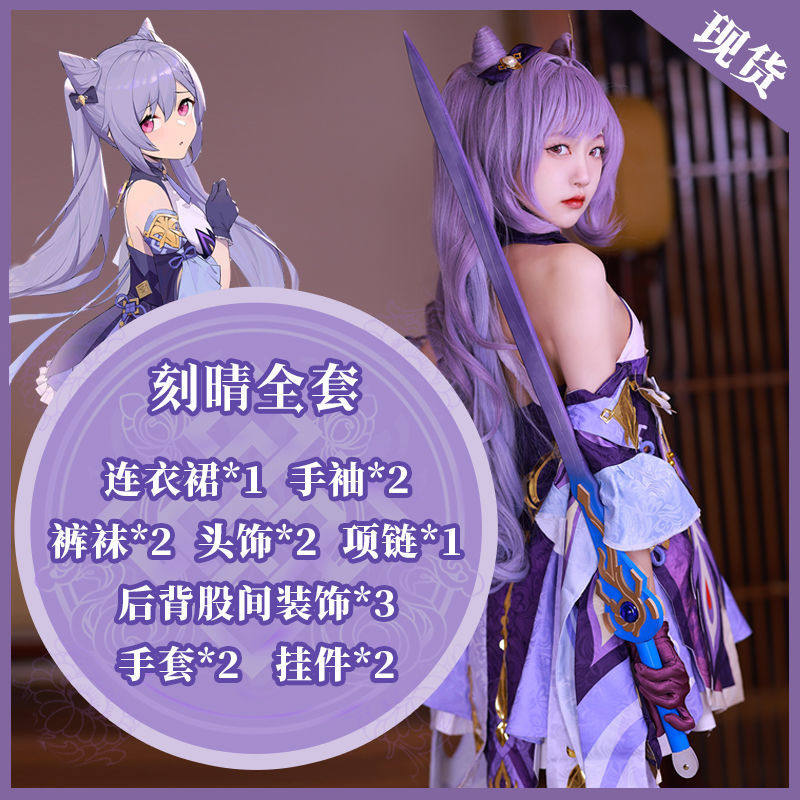 原神刻晴cos服!璃月御姐cos服女萝莉正太假发测评_Cosplay女装_淘宝游戏网