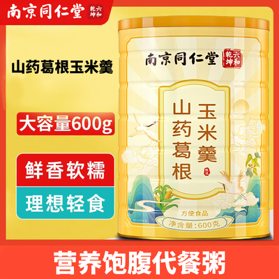 南京同仁堂山药葛根玉米羹粉糊官方旗舰店即食冲饮营养早餐代餐粉
