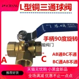 Su Ming сгущенный T -тип Трехэтажный медный шаровой клапан L -обработку Медный медный клапан Трехэтапный клапан 2 точки, 4 цента, 6 центов, 1 -дюймовый переключатель замены воды DN15 DN15