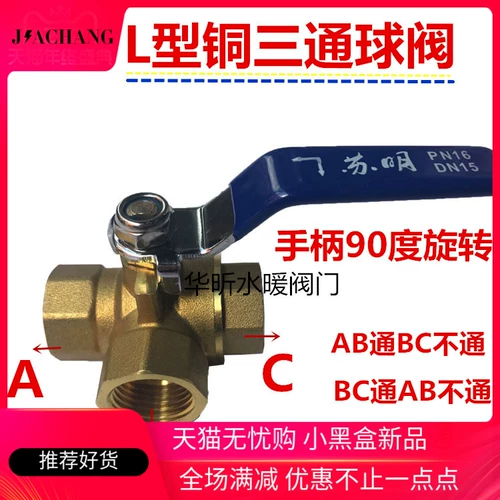 Su Ming сгущенный T -тип Трехэтажный медный шаровой клапан L -обработку Медный медный клапан Трехэтапный клапан 2 точки, 4 цента, 6 центов, 1 -дюймовый переключатель замены воды DN15 DN15