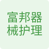 浩然器械护理保健店