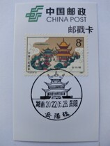 Postmark Card 4 Great Hall of Fame stamps Hunan Yueyang Old Yue Yanglou Ultimate Scenery Poke Poke card