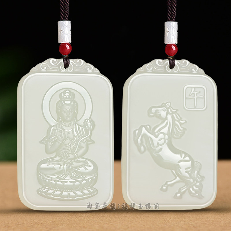Hetian jade pendant female shi er sheng xiao Natal Avalokitesvara pendant male Manjusri Samantabhadra xu kong zang patron saint
