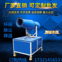 Fog gun machine dust spray machine Site dust removal environmental protection sprinkler dehumidification gun fog machine Small high range spray