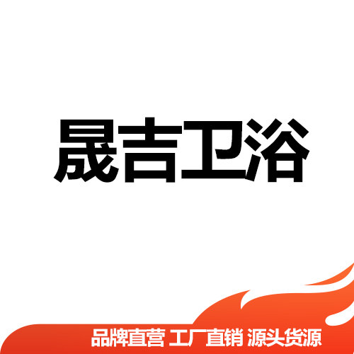 晟吉卫浴