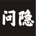 问隐服饰有限公司