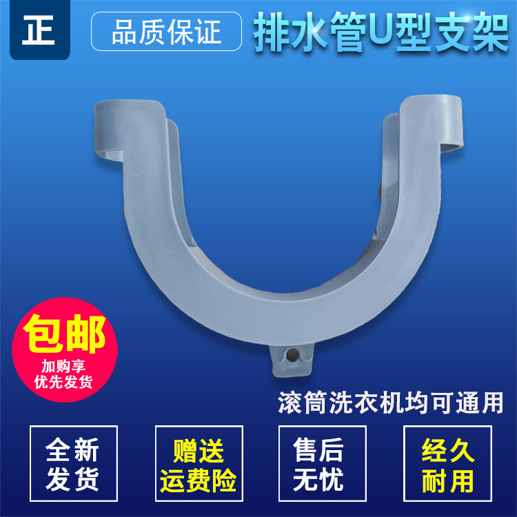 It is suitable for Haier drum washing machine accessories, drainpipe support, U-shaped hanger, elbow plastic hook