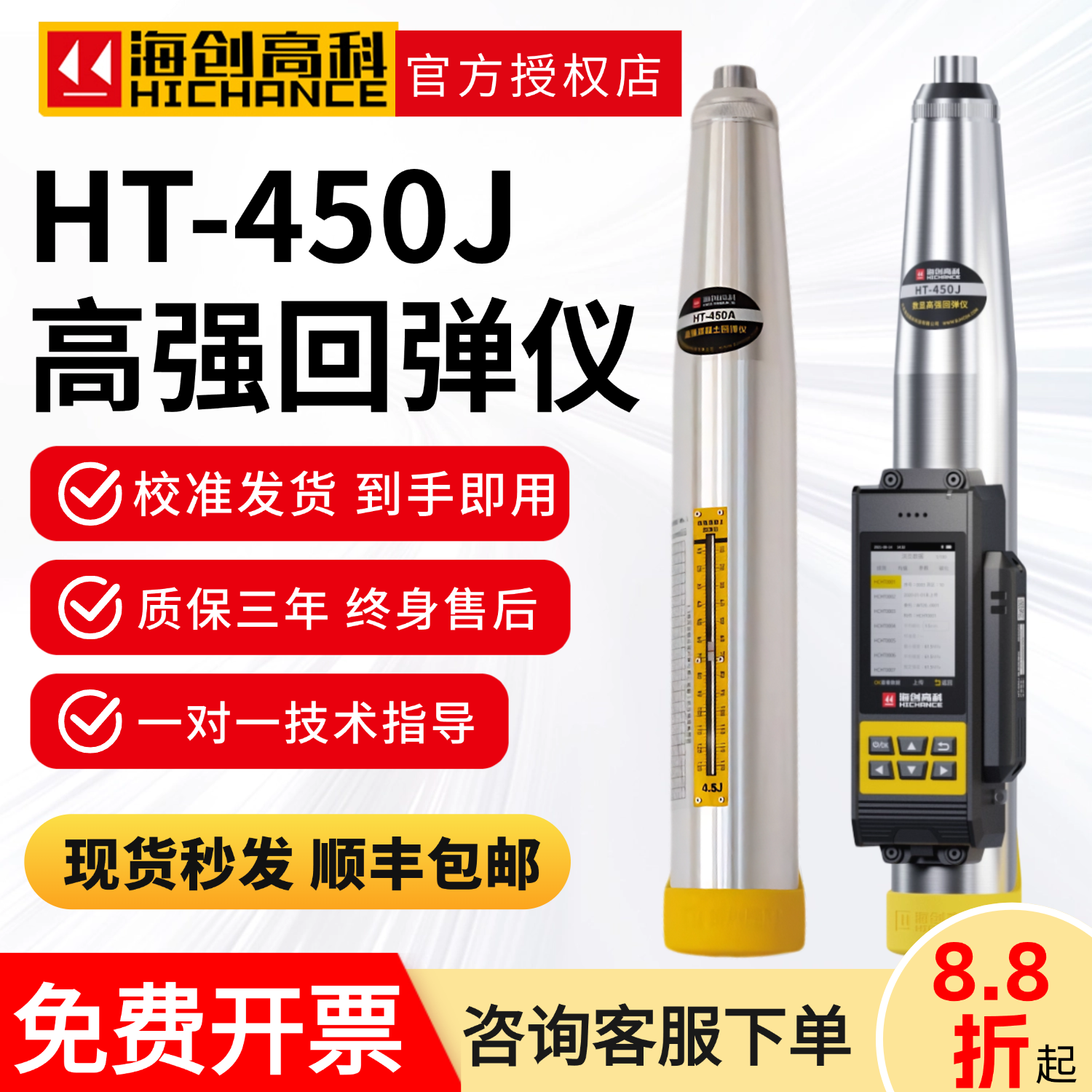 海创高科混凝土高强回弹仪数显强度检测仪HT-450A/J智能云回弹仪
