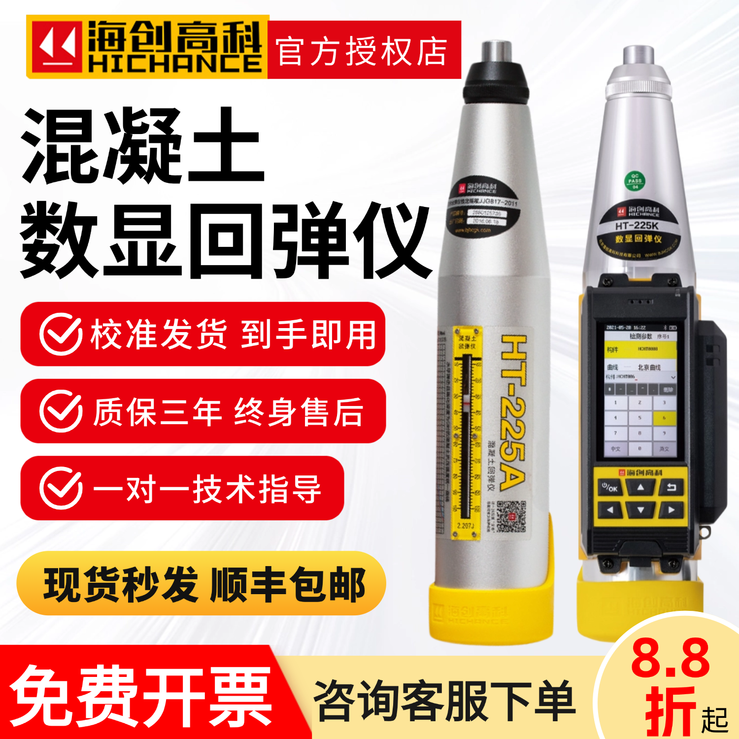 海创高科数显混凝土回弹仪HT-225J抗压强度检测仪450高强回弹仪