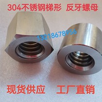 304 stainless steel trapezoidal cylindrical anti-thread nut T-shaped hexagonal anti-thread nut anti-tooth coarse thread nut
