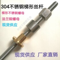 Direct sales 304 stainless steel trapezoidal screw T-shaped screw shaped screw to map custom positive and negative left and right trapezoidal screw