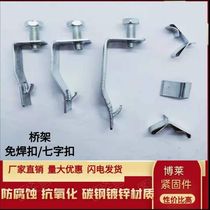 Bridge stainless steel weld-free buckle lock galvanized cover plate seven-word lock vertical fixed buckle horizontal bridge wire trough buckle