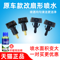 Dedicated to Qida Yida Classic Xuan Yi Qijun D50R50 front glass wiper nozzle original car changed fan