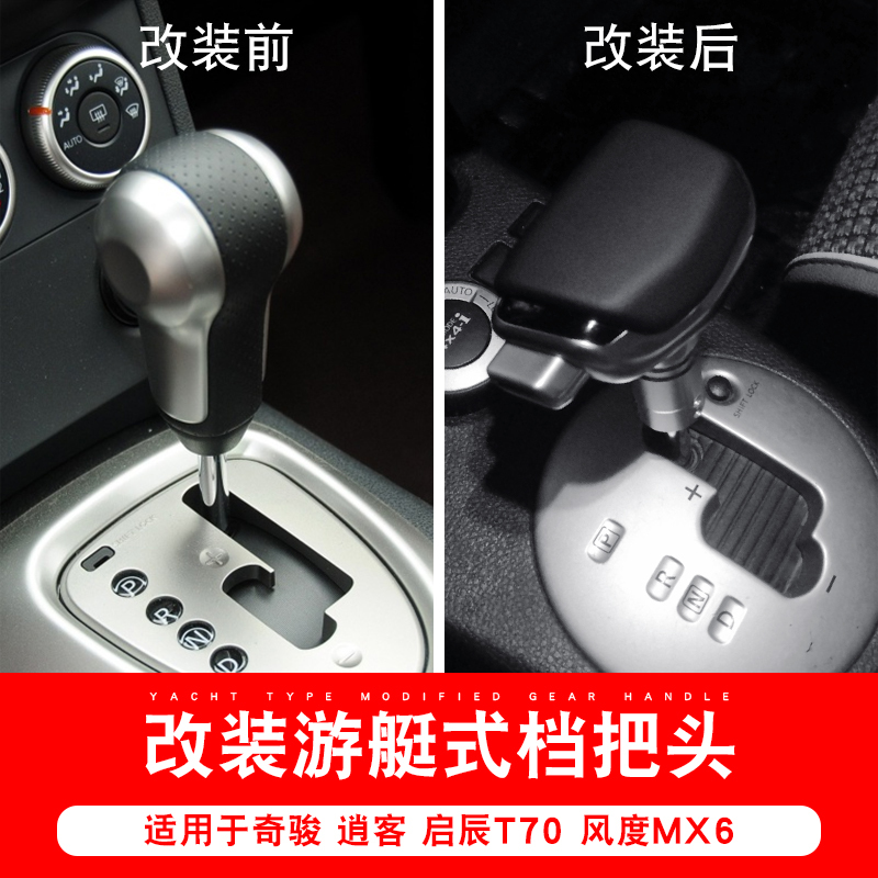 Suitable for Nissan X-Trail Modification Parts, Modified Qashqai, Venucia T70, Fengdu Mx6 Modification, Aircraft-Style Gear Shift Knob Modification