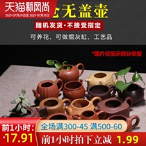Through the ages Yixing authentic purple sand pot without lid tea pot to pick up the leakage of Kung Fu tea random delivery