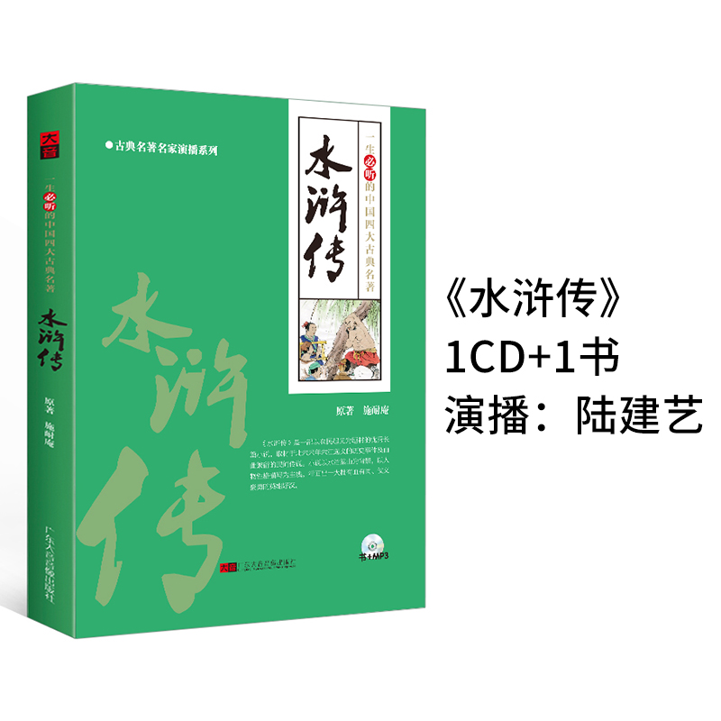 Genuine Lu Jianyi broadcasts the four famous stories of the Water Margin textbook MP3 audio CD-ROM