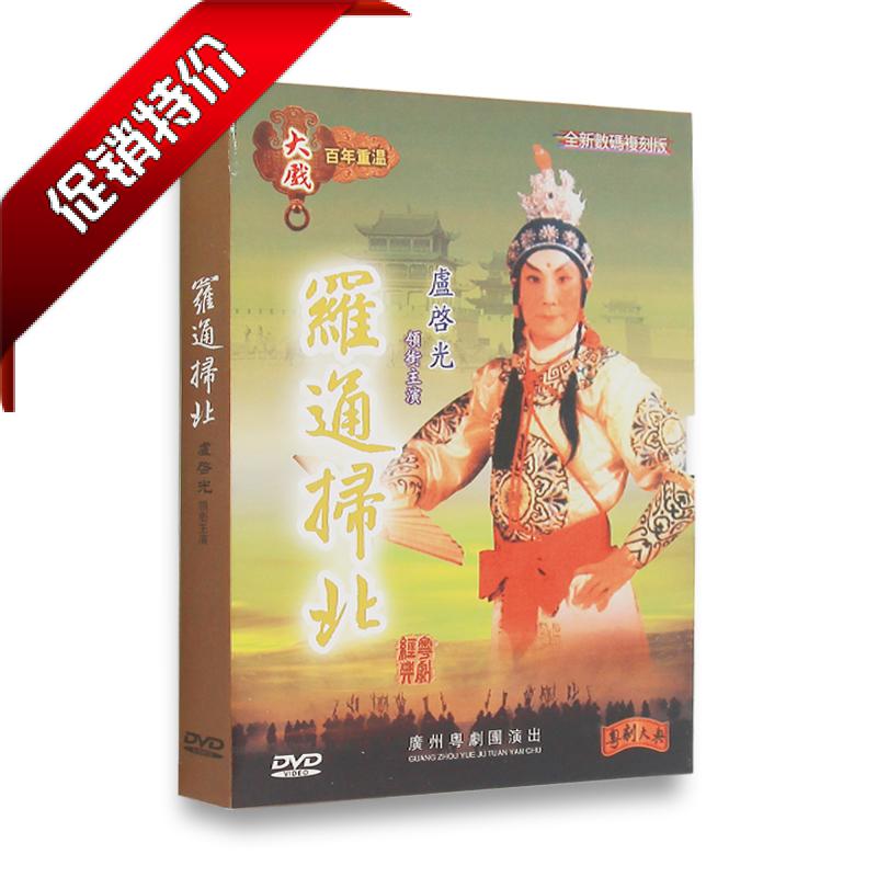 Genuine Classic Cantonese Opera Rotong Sweep North 1DVD Lu Qiguang Liang Muiling Li Fei Long Guangdong Cantonese Opera